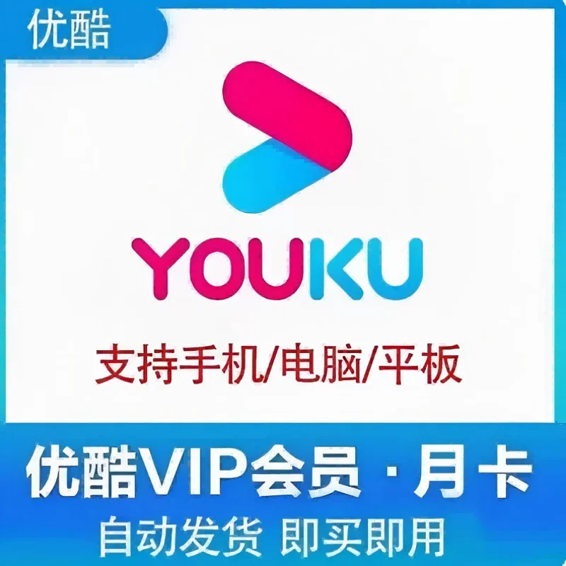 追剧日常: 4.5元一个月的优酷会员