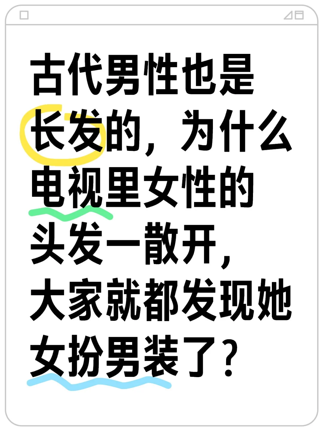 平时束发，看起来也不像男的，也没人拆穿啊