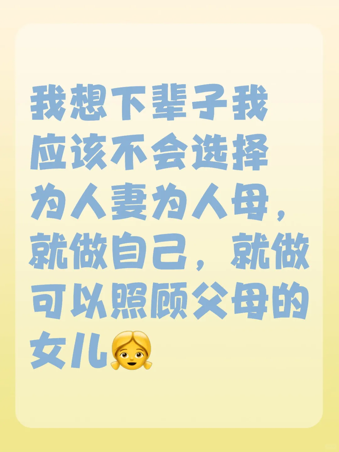 我想下辈子应该不会选择为人妻
