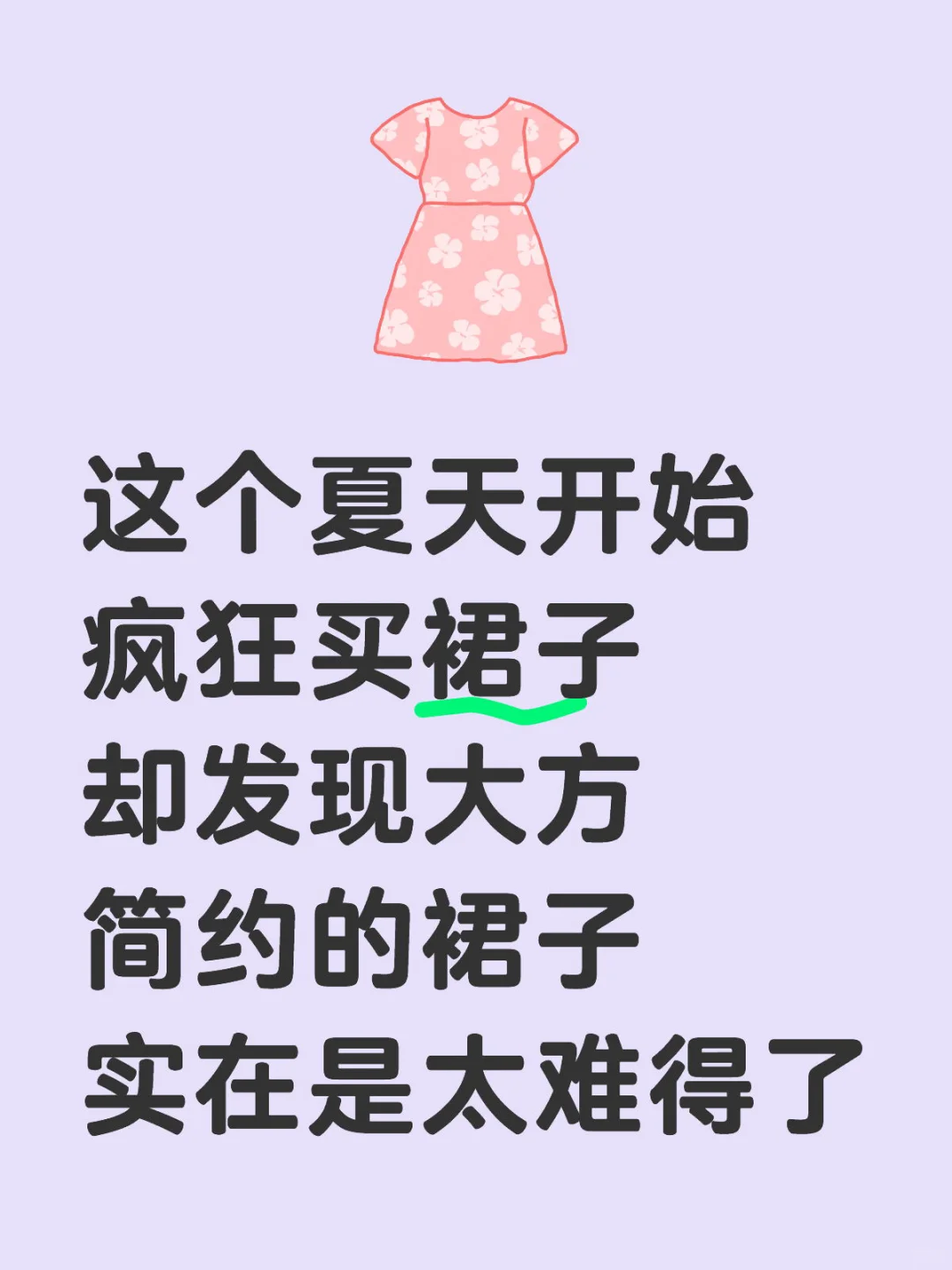 今年女装夏天的裙子是癫了吗