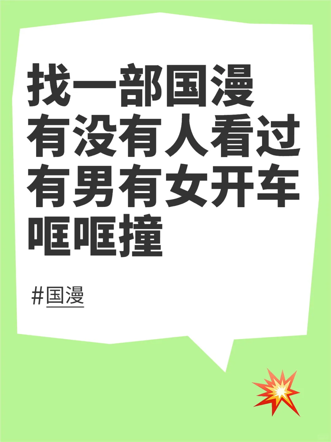 找一部国漫有没有人看过有男有女开车哐哐撞