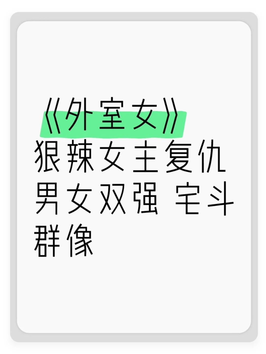《外室女》古言权谋 先婚后爱 宅斗宫斗群像