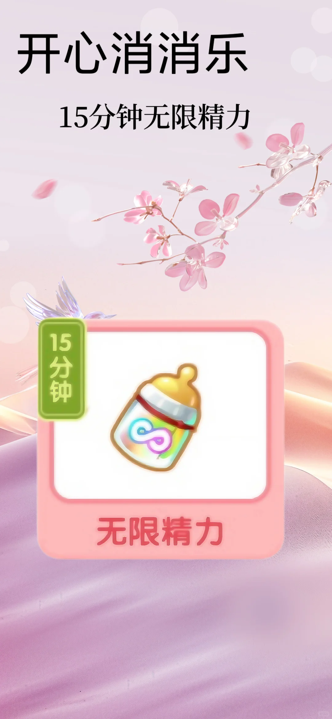 开心消消乐无限精力15分钟