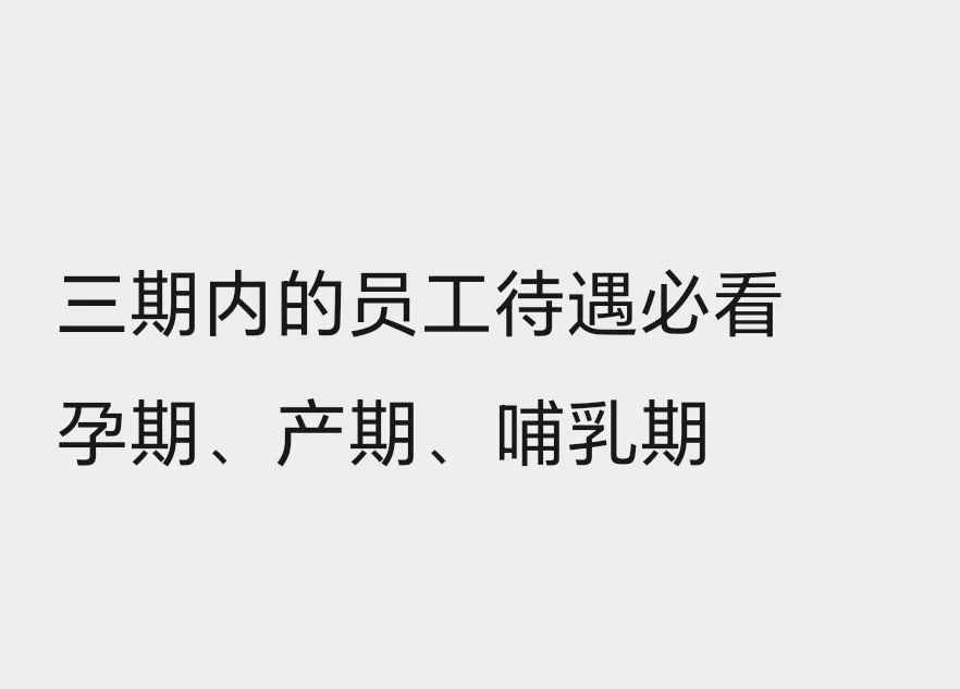 三期女员工必看知识点