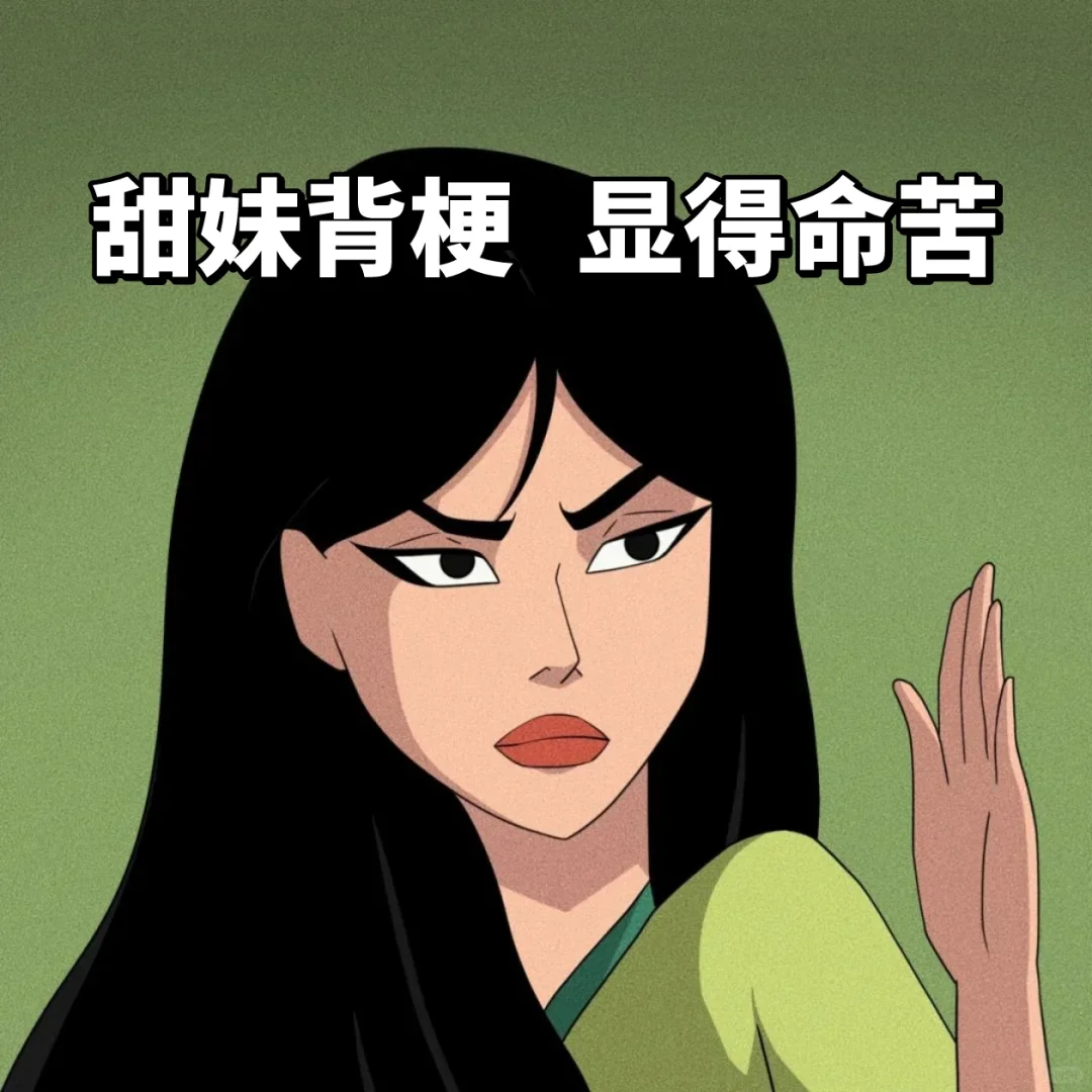 甜妹背梗 显得命苦