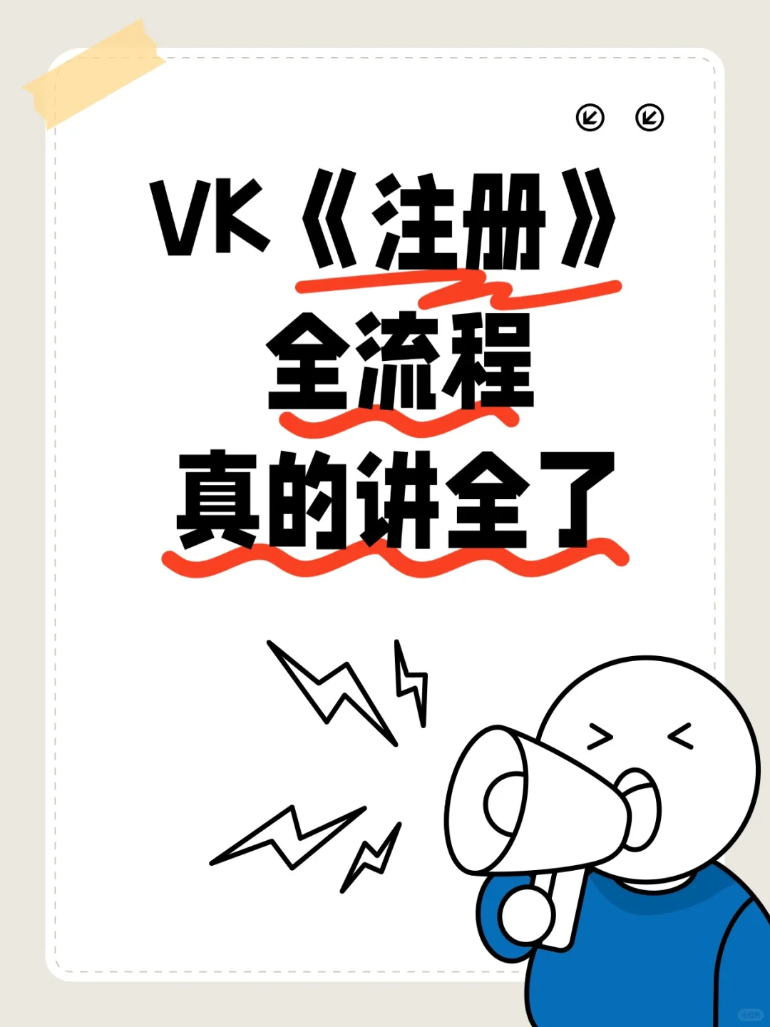 俄罗斯VK如何注册？真的一次说全了！