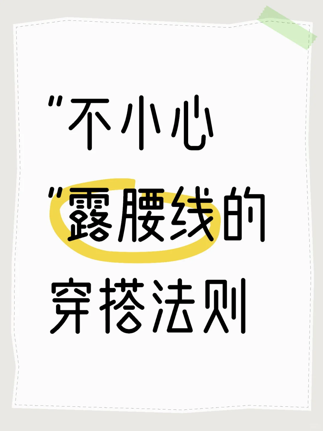"不小心"露腰线的穿搭法则
