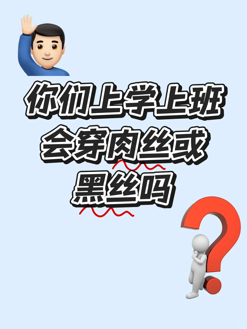 每日大赛之肉丝or黑丝
