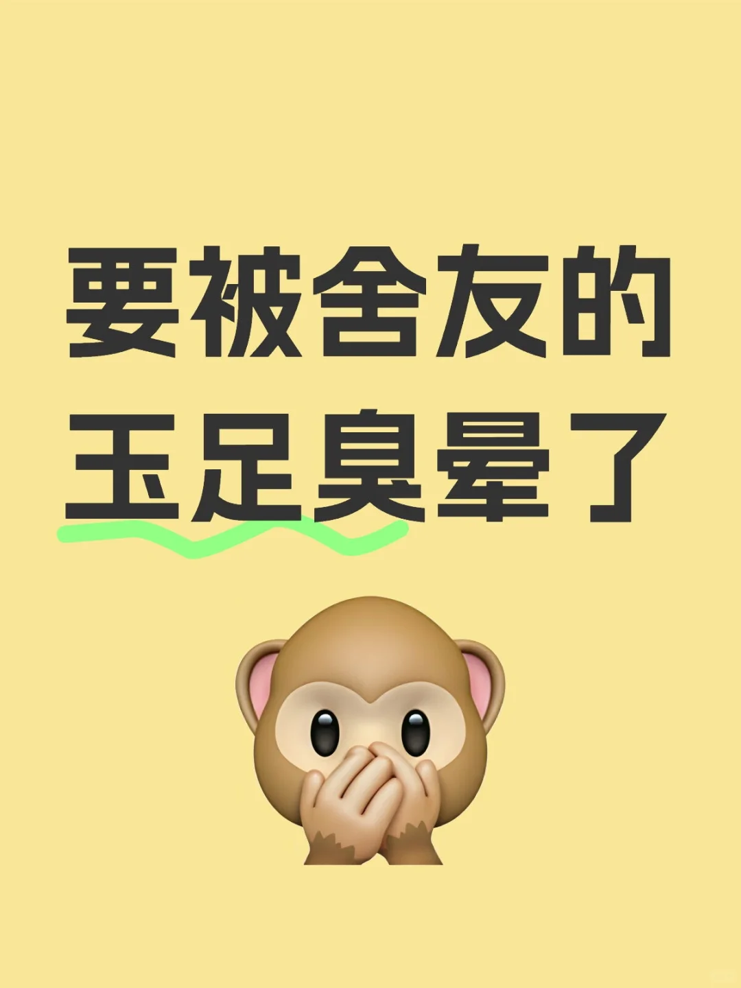 要被舍友的玉足臭晕了