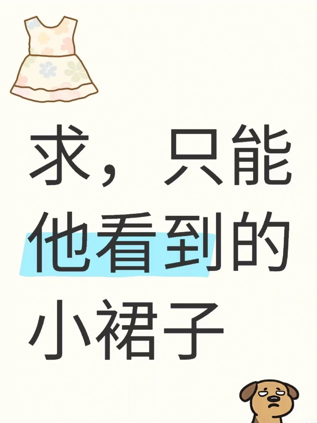 求，只能他看的小裙子