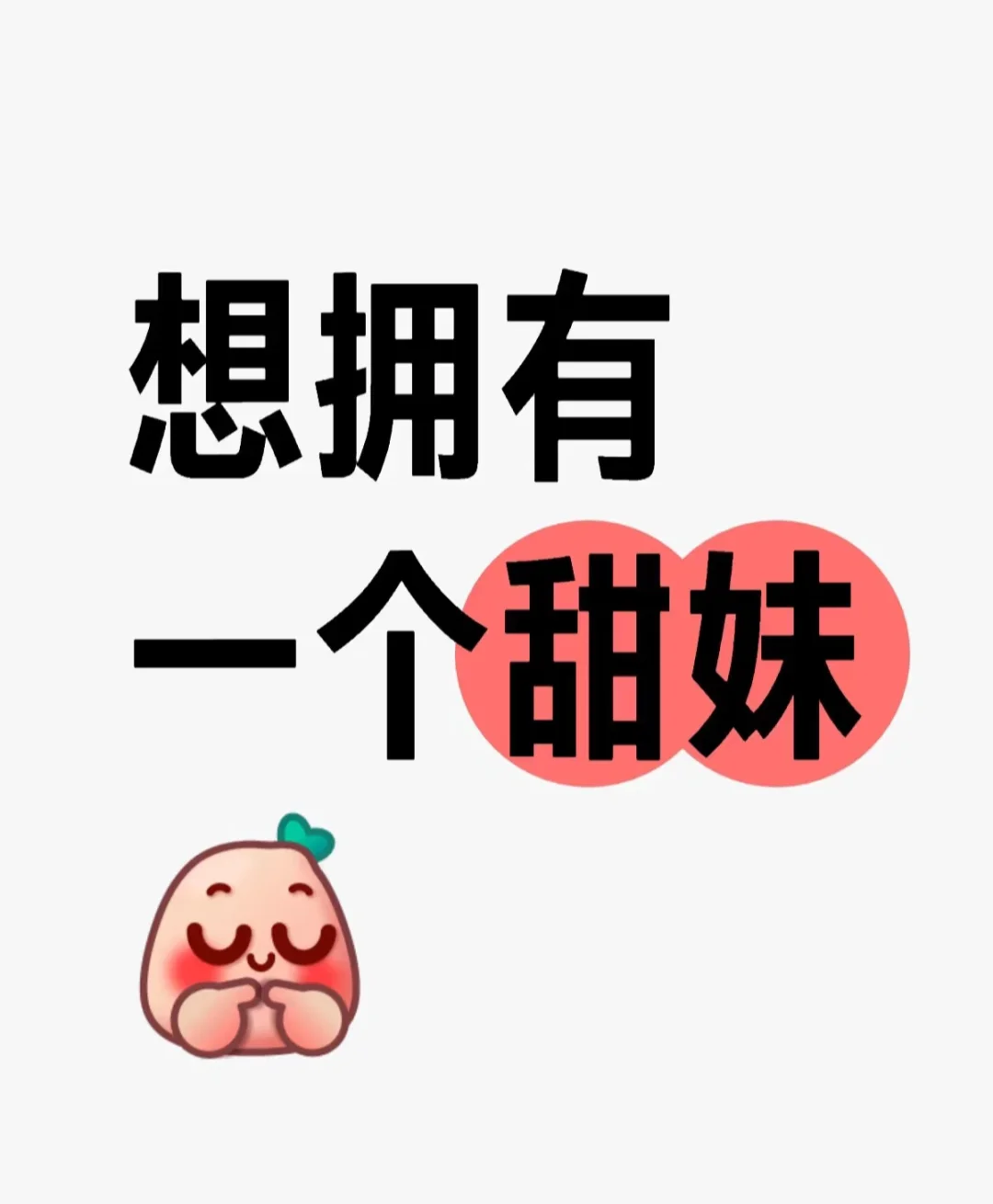甜美快来吧，想要甜妹啊