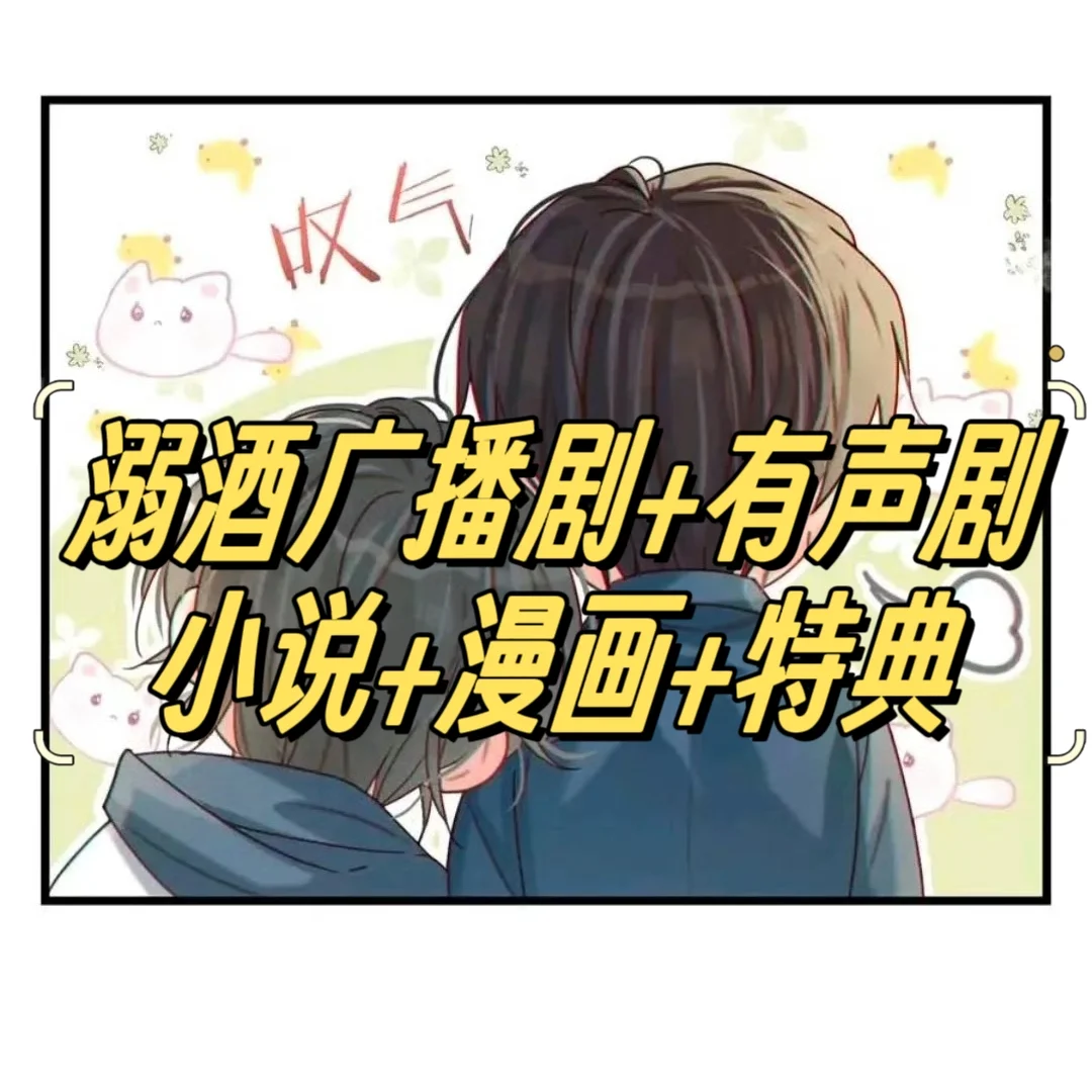 溺酒（广播剧+有声剧+小说+特典）