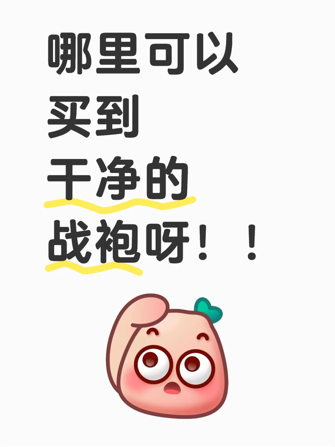 哪里可以买到干净的战袍呀！！