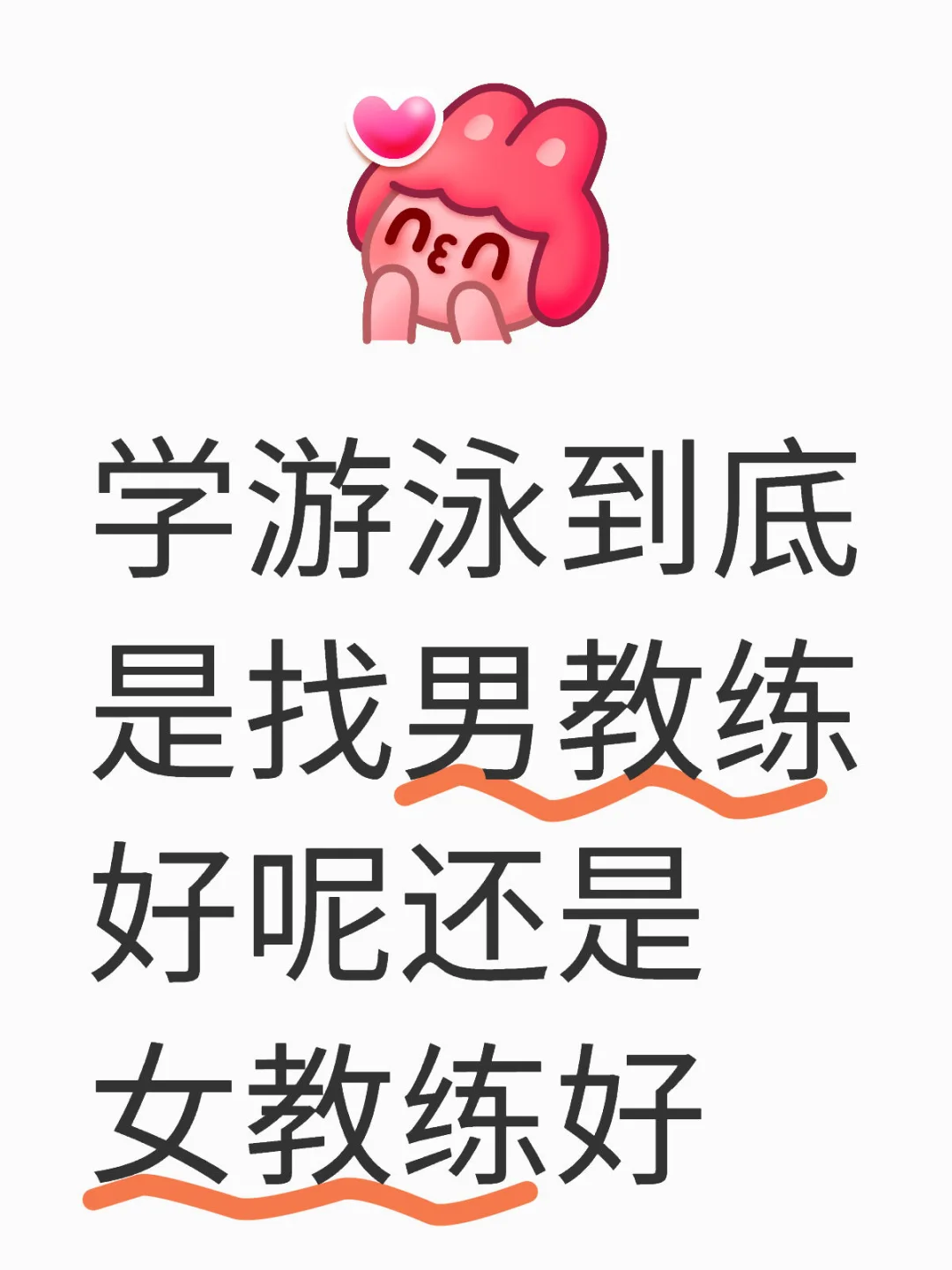 为什么学游泳找女教练？