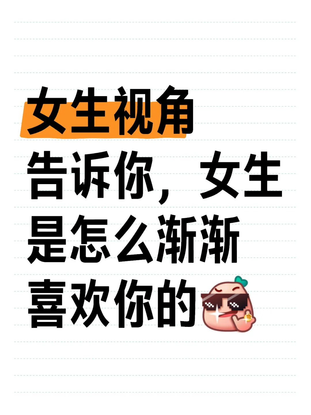 女生视角告诉你，女生是怎么渐渐喜欢你的