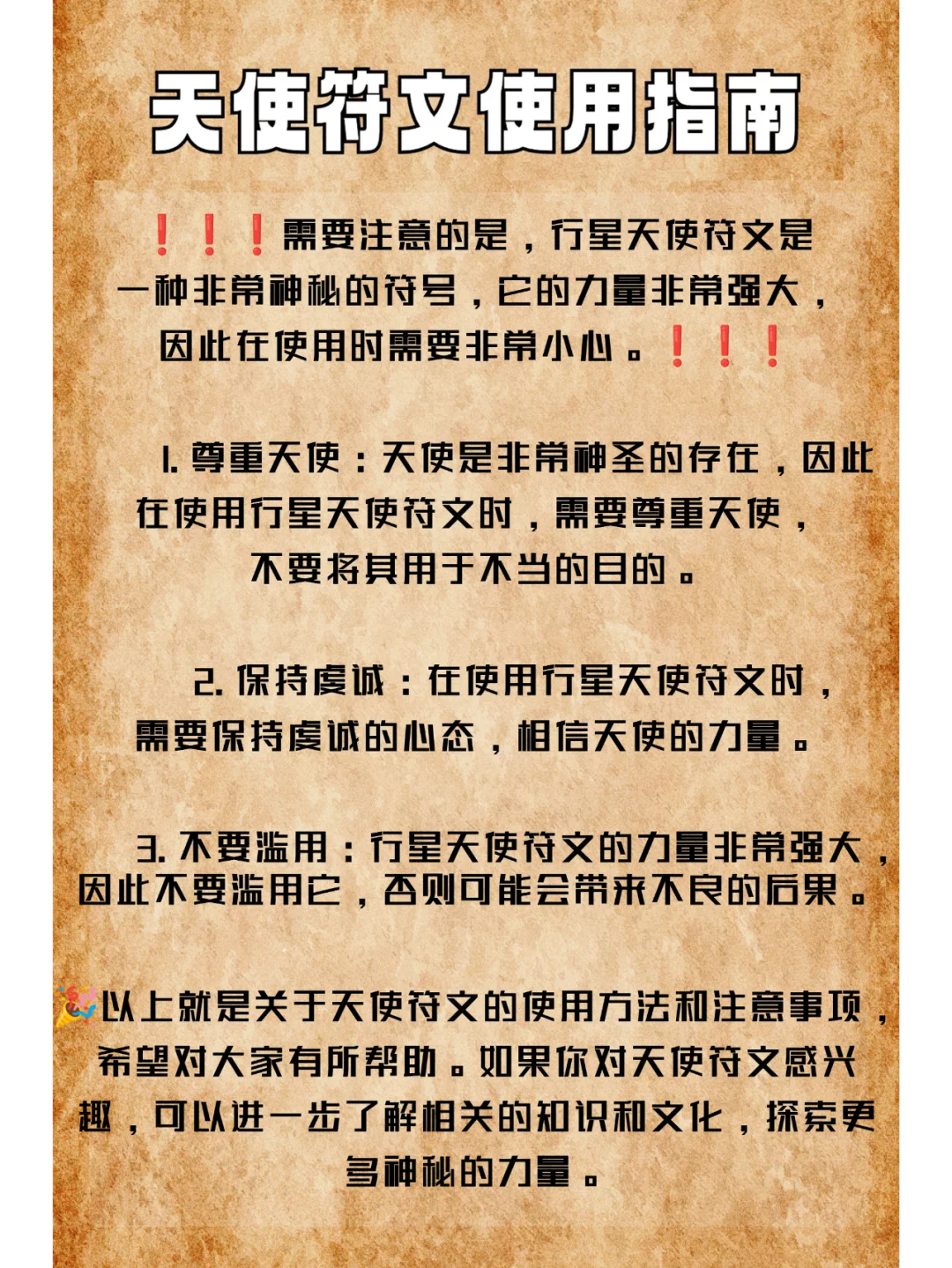🌟天使符文：神秘力量的召唤与守护🌟