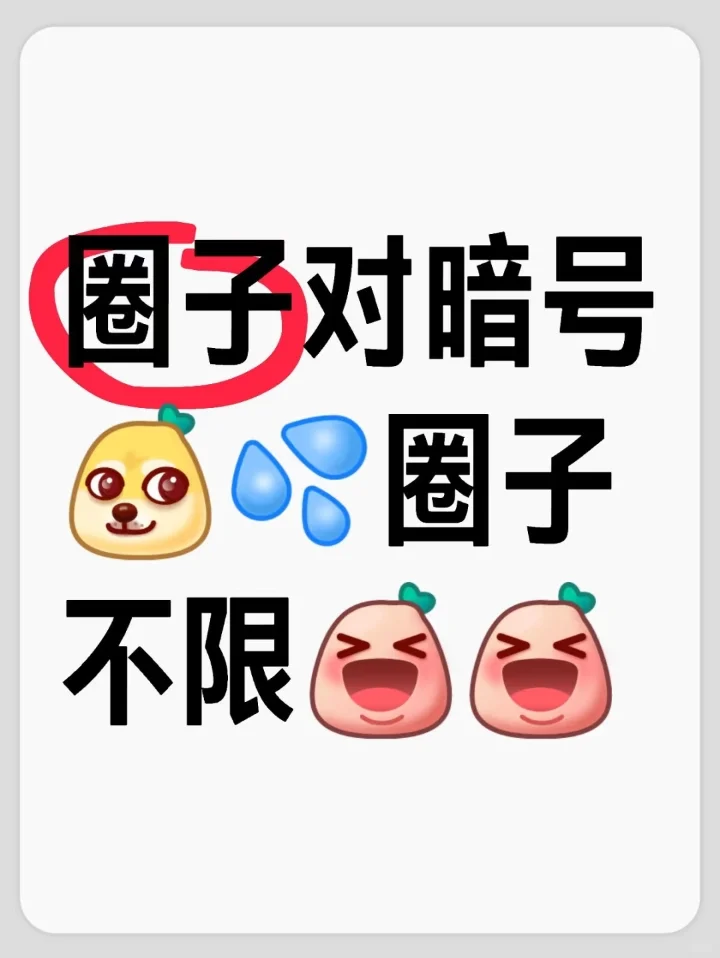 圈子对暗号！不限圈子