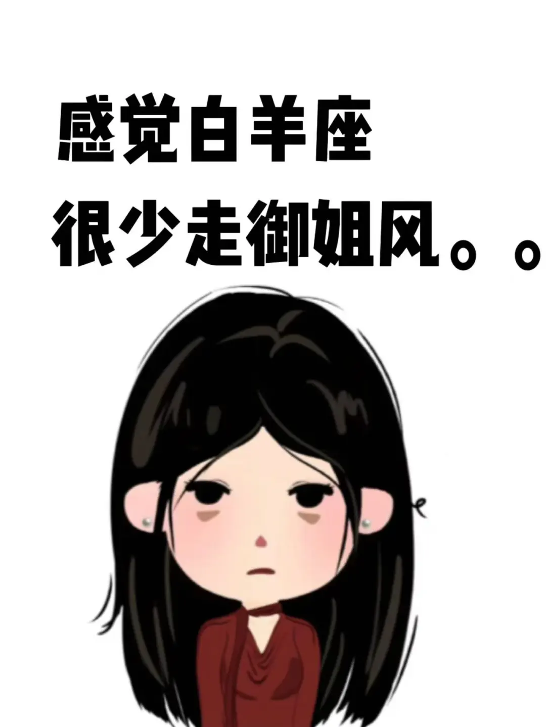 感觉白羊座很少走御姐风。。