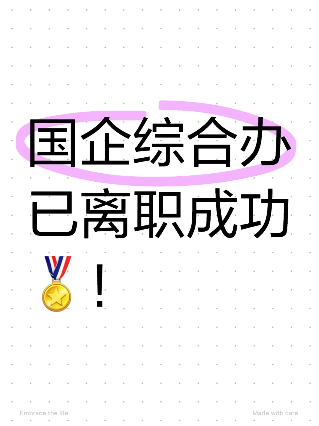 国企综合办已离职