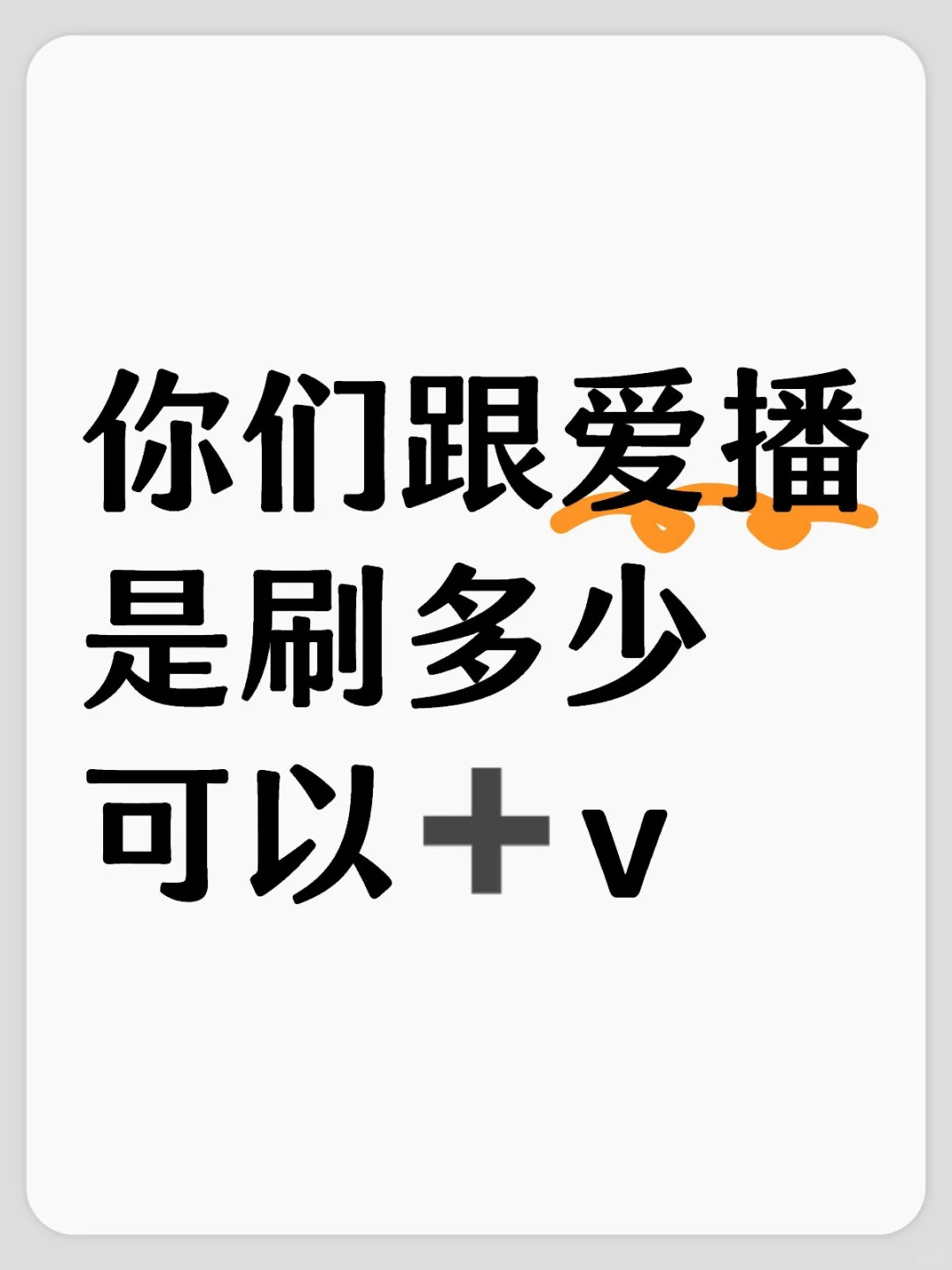 你们跟爱播是刷多少可以➕v