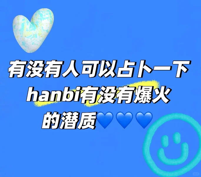 hanbi有没有爆火的潜质啊
