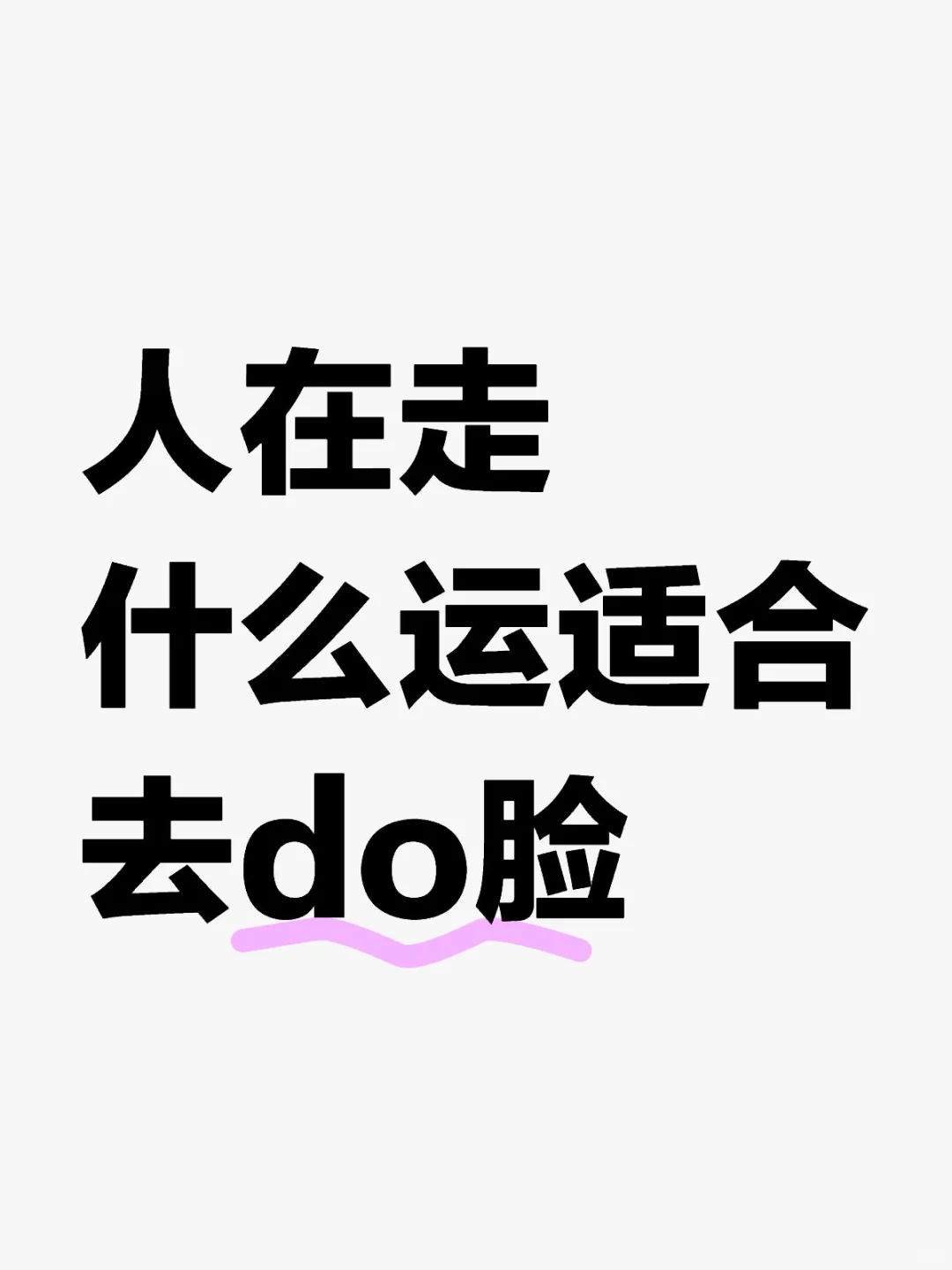 人在走什么运适合去医美do脸