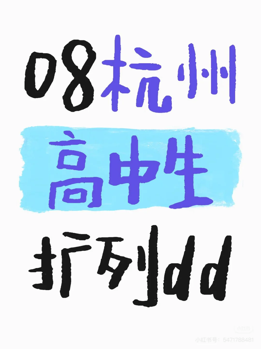 杭州高中生扩列！！