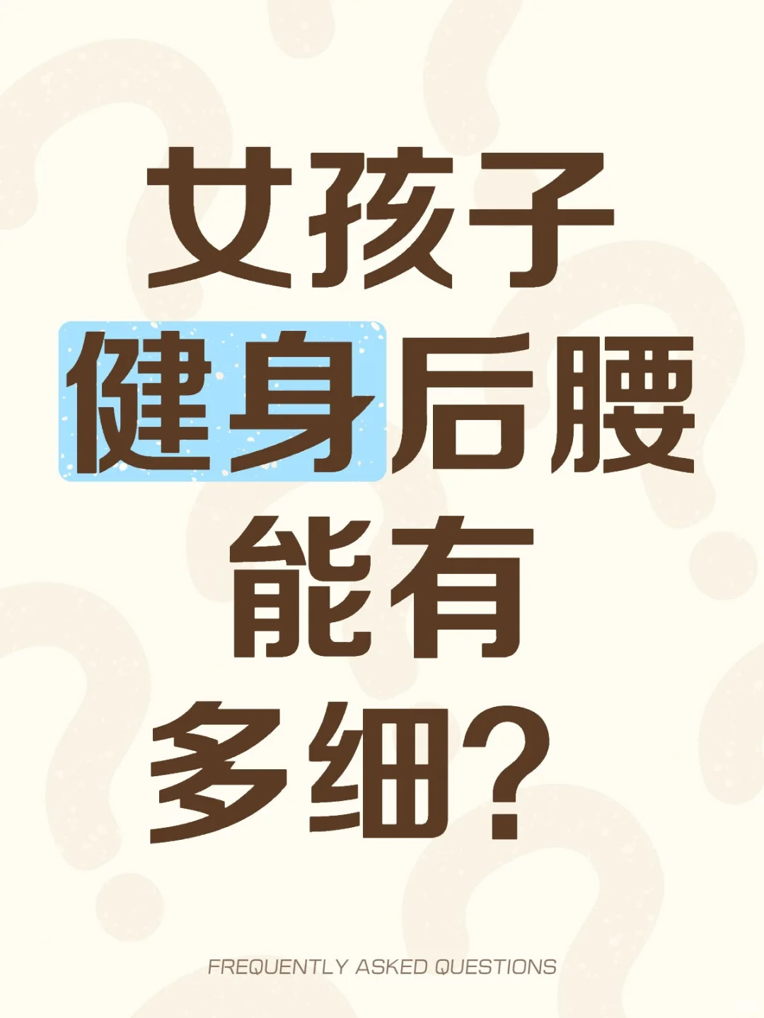 女孩子健身后腰能有多细？