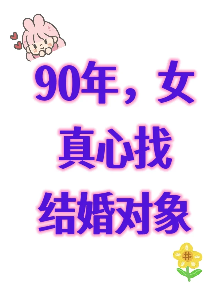 90年女，真心找结婚对象，非诚勿扰。