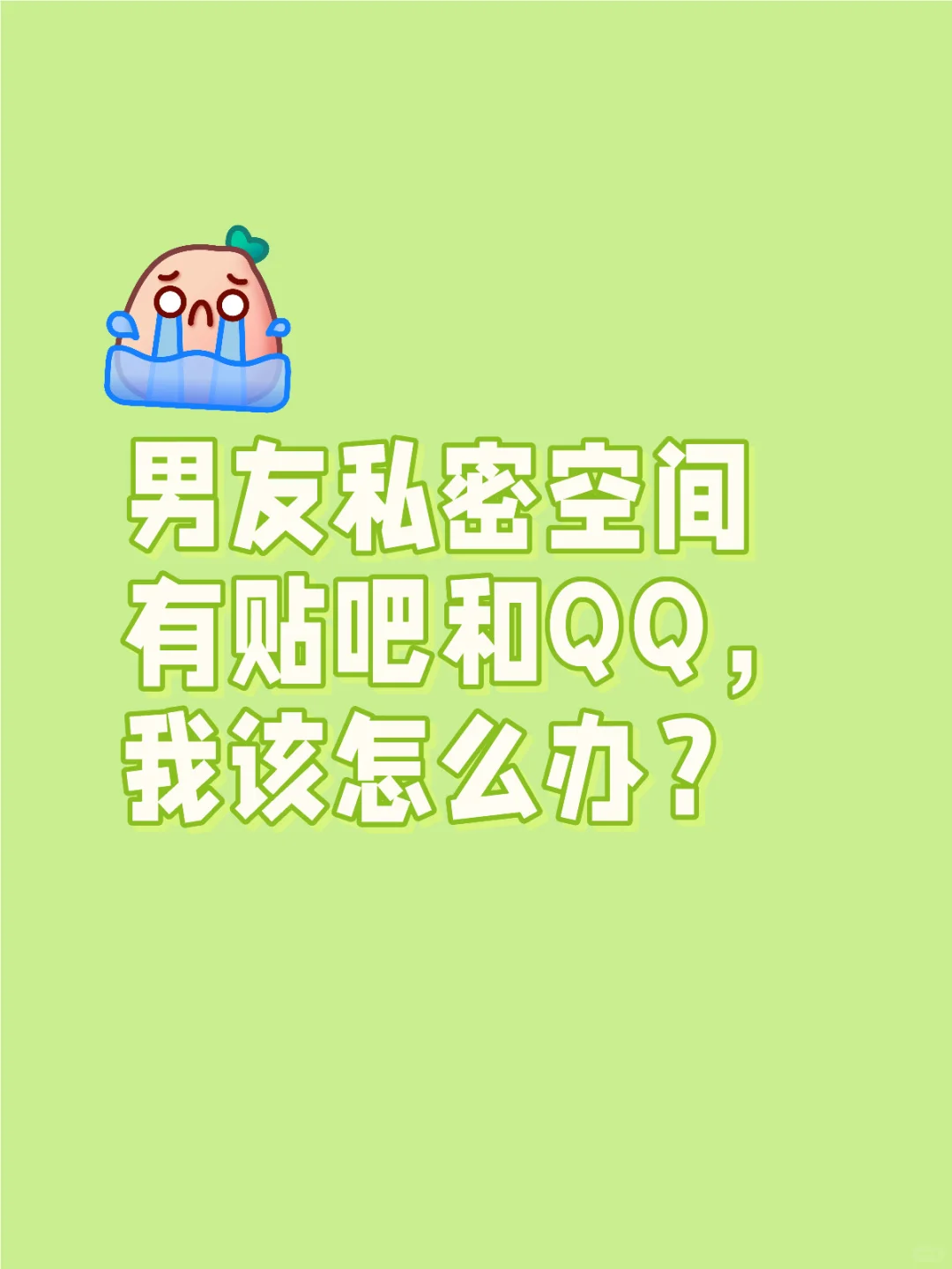 谈了快一年才知道男友的私密空间