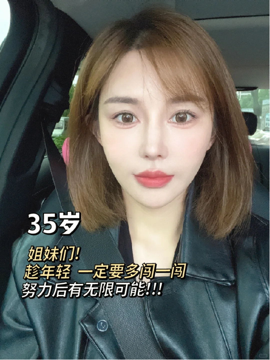 真心话｜姐妹们📎我算逆袭成功了嘛❤️