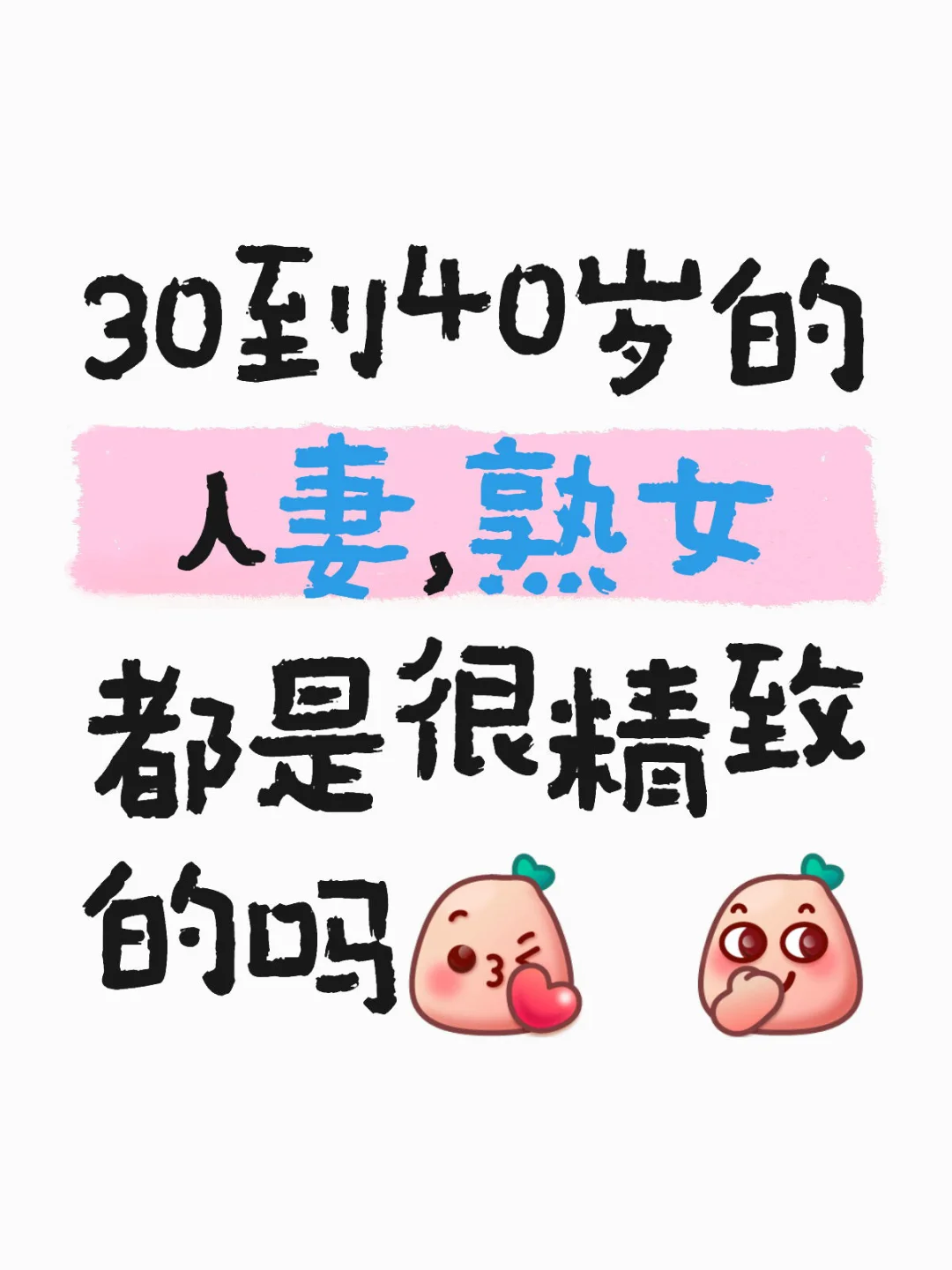 30 到 40 岁人妻
