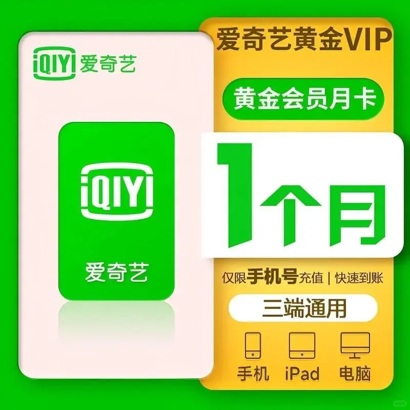 挖到宝了！爱奇艺月卡解锁追剧自由🎬