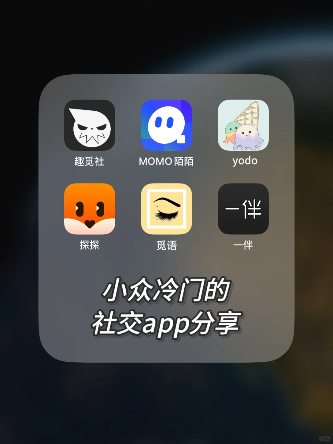 小众冷门的社交app分享!