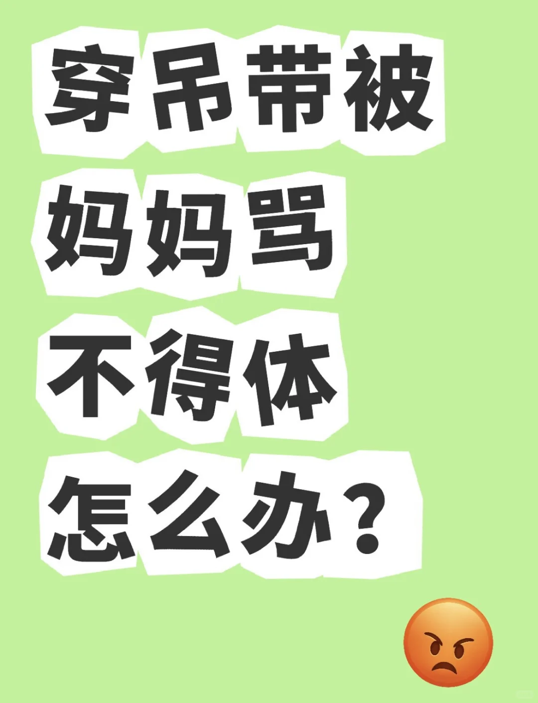 穿吊带被妈妈骂不得体怎么办？