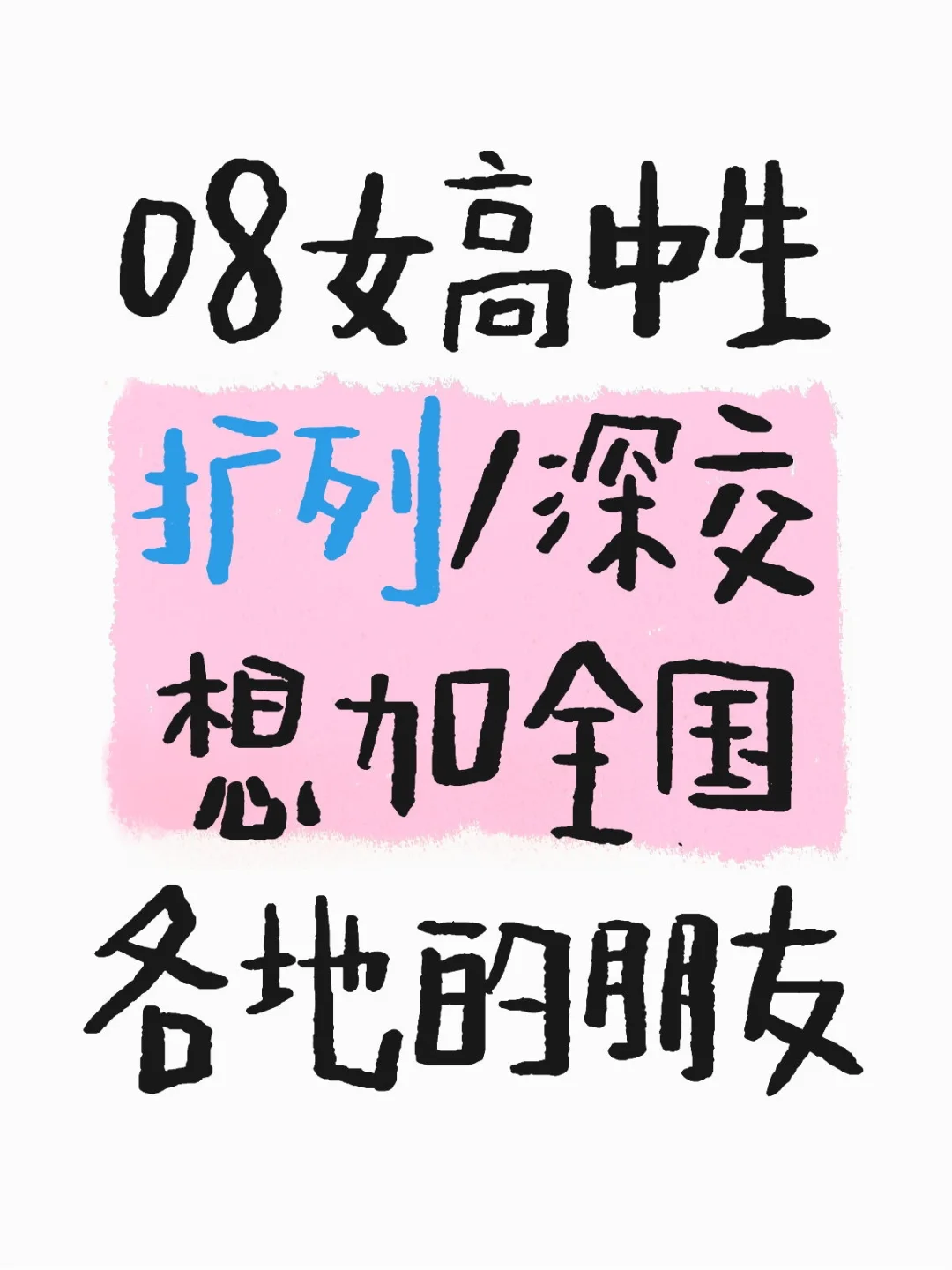 08女高中生扩列/深交
