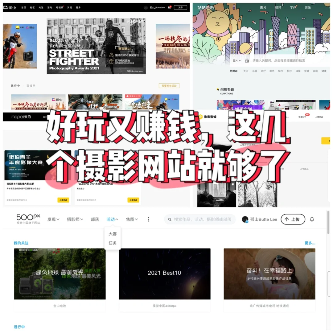 好玩又赚钱，这几个摄影网站就够了。