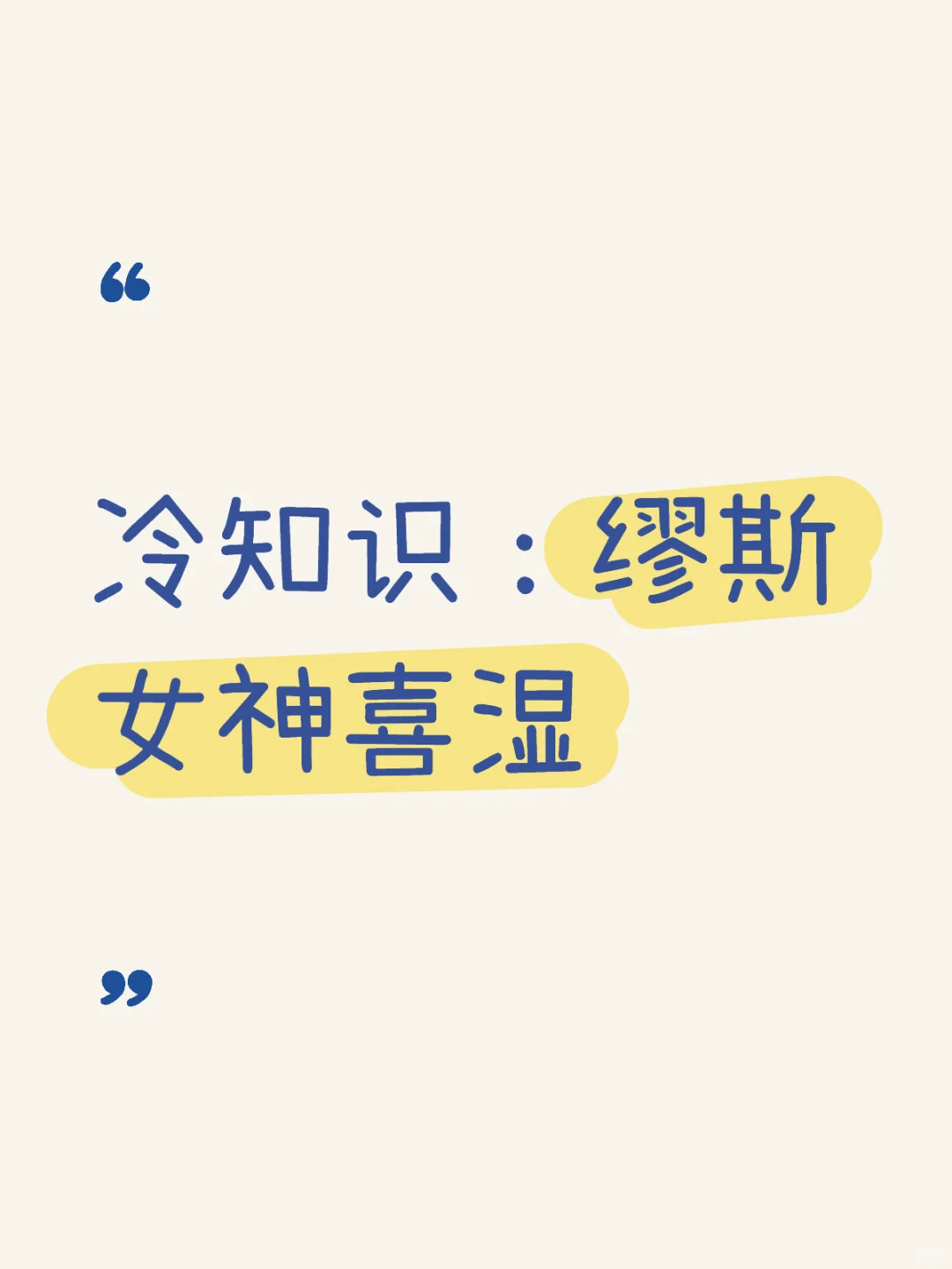 冷知识：缪斯女神喜湿