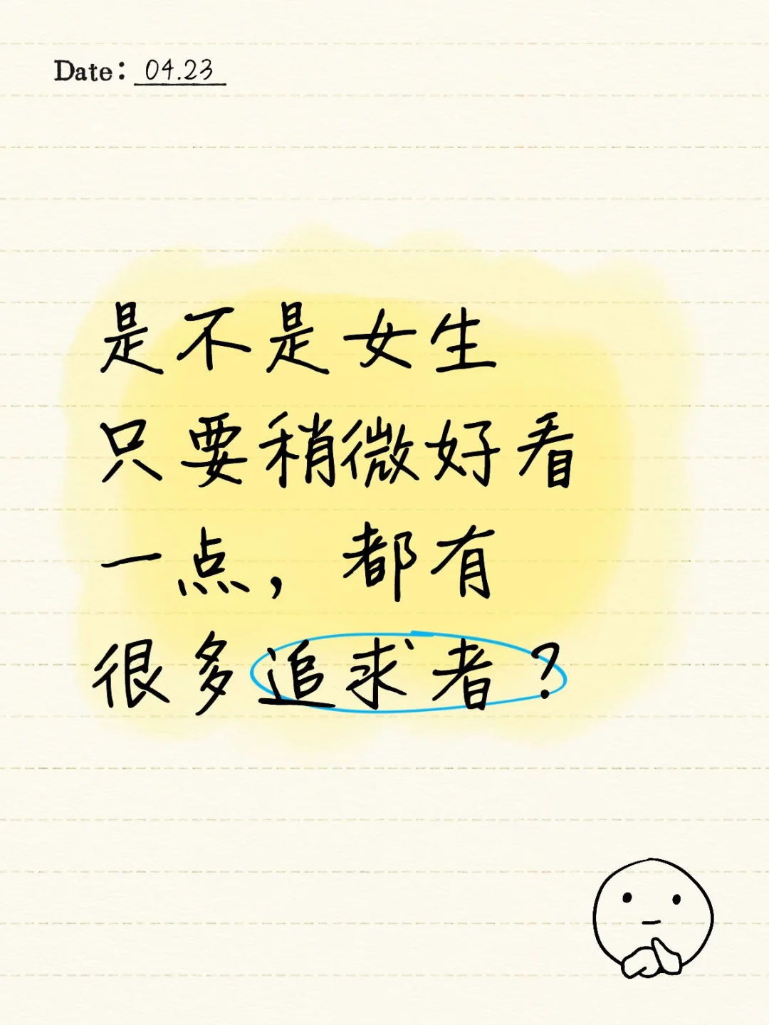 是不是女生只要稍微好看一点，都有很多追求