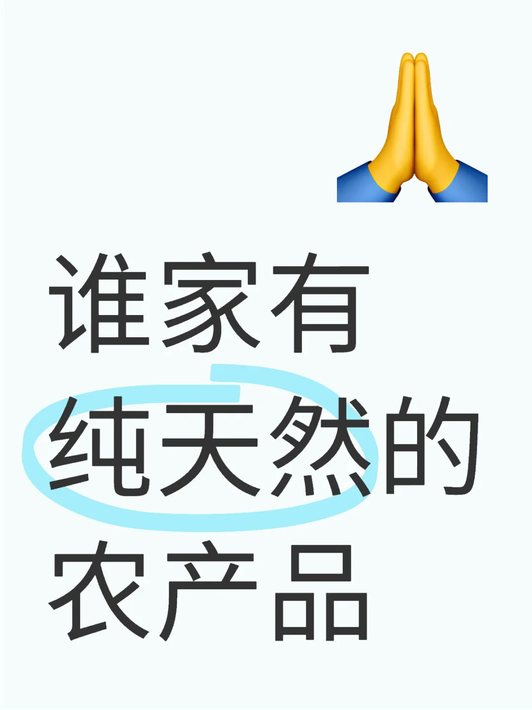 谁家有纯天然的农产品