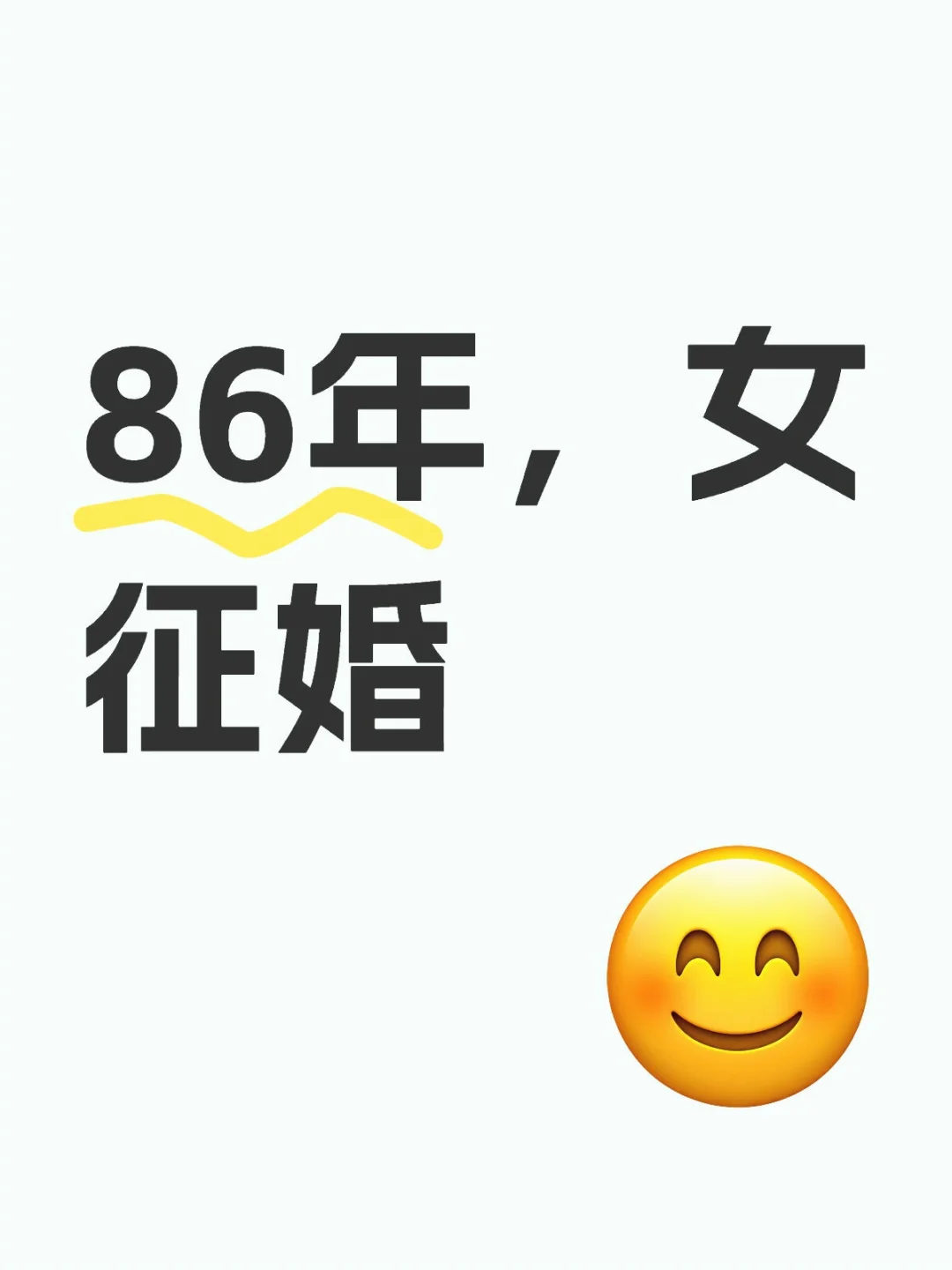 网络作家，征婚