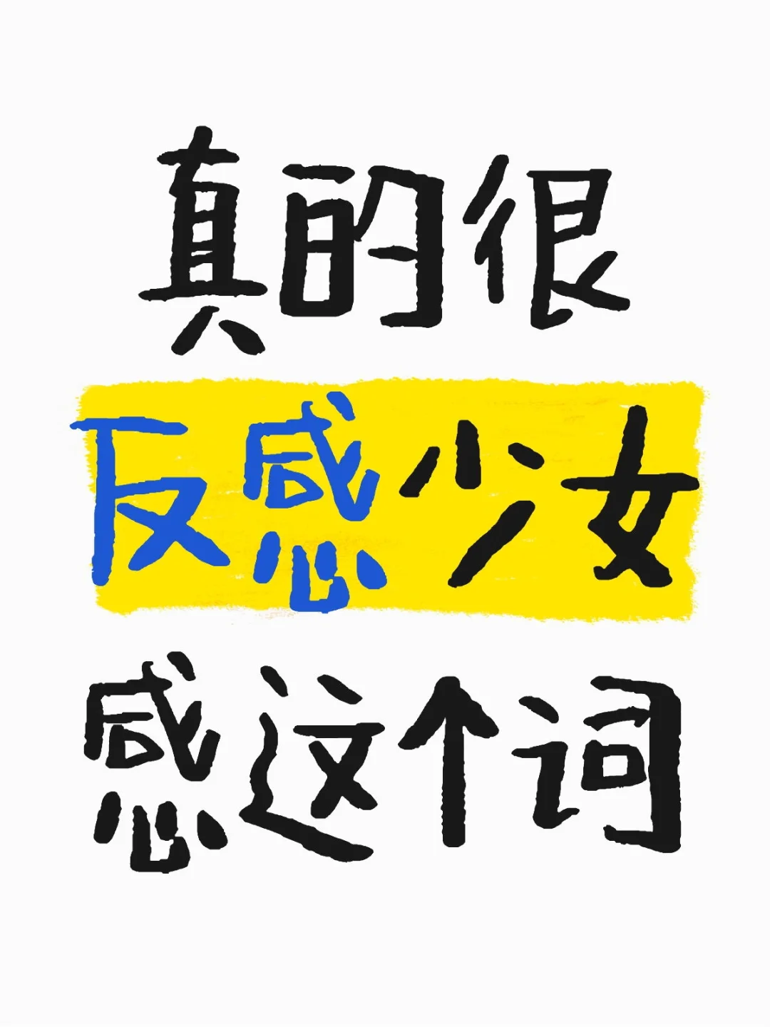 为啥要争当一个有少女感的女人呢