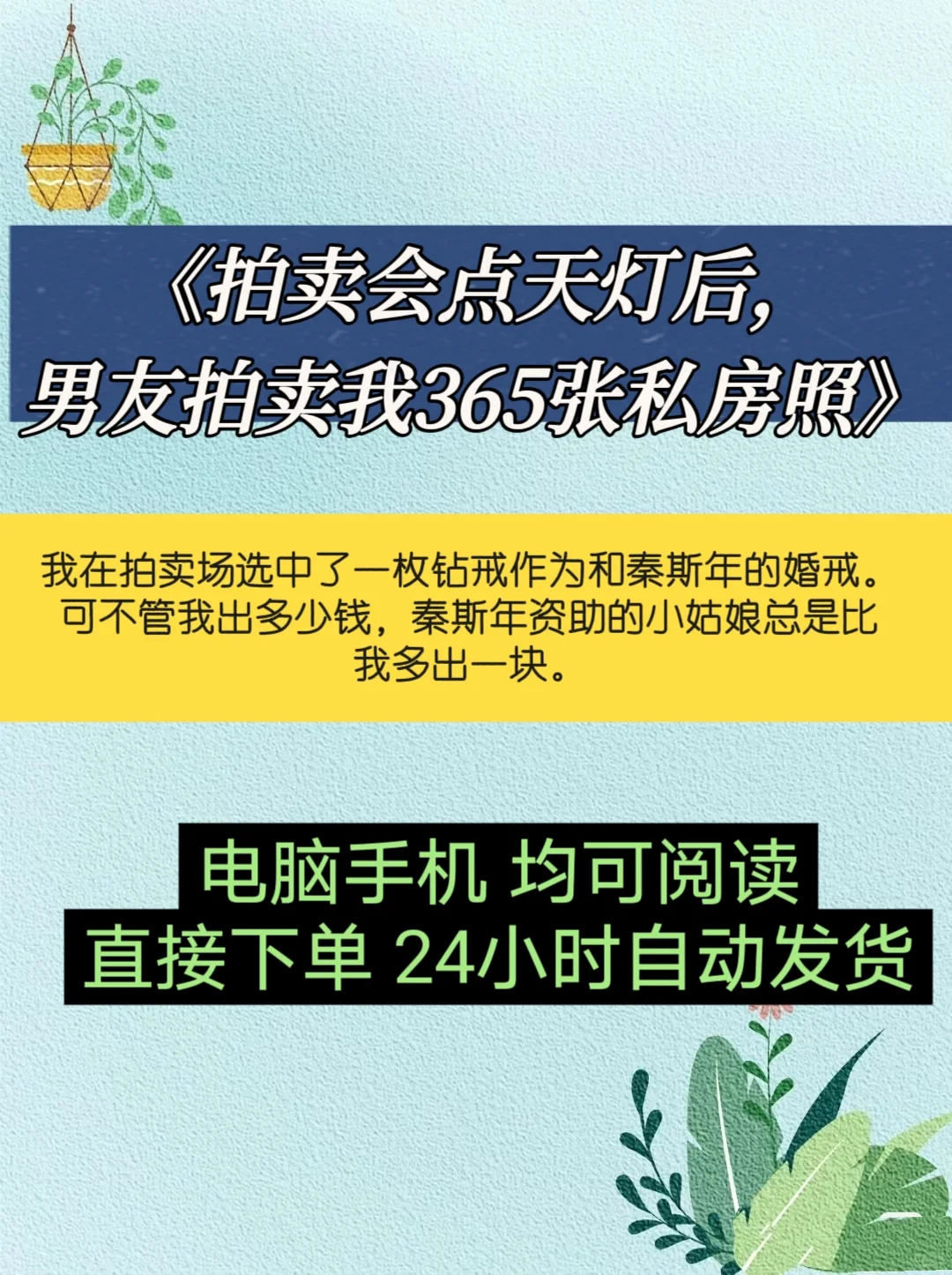 《拍卖会点天灯后，男友拍卖我365张私房照