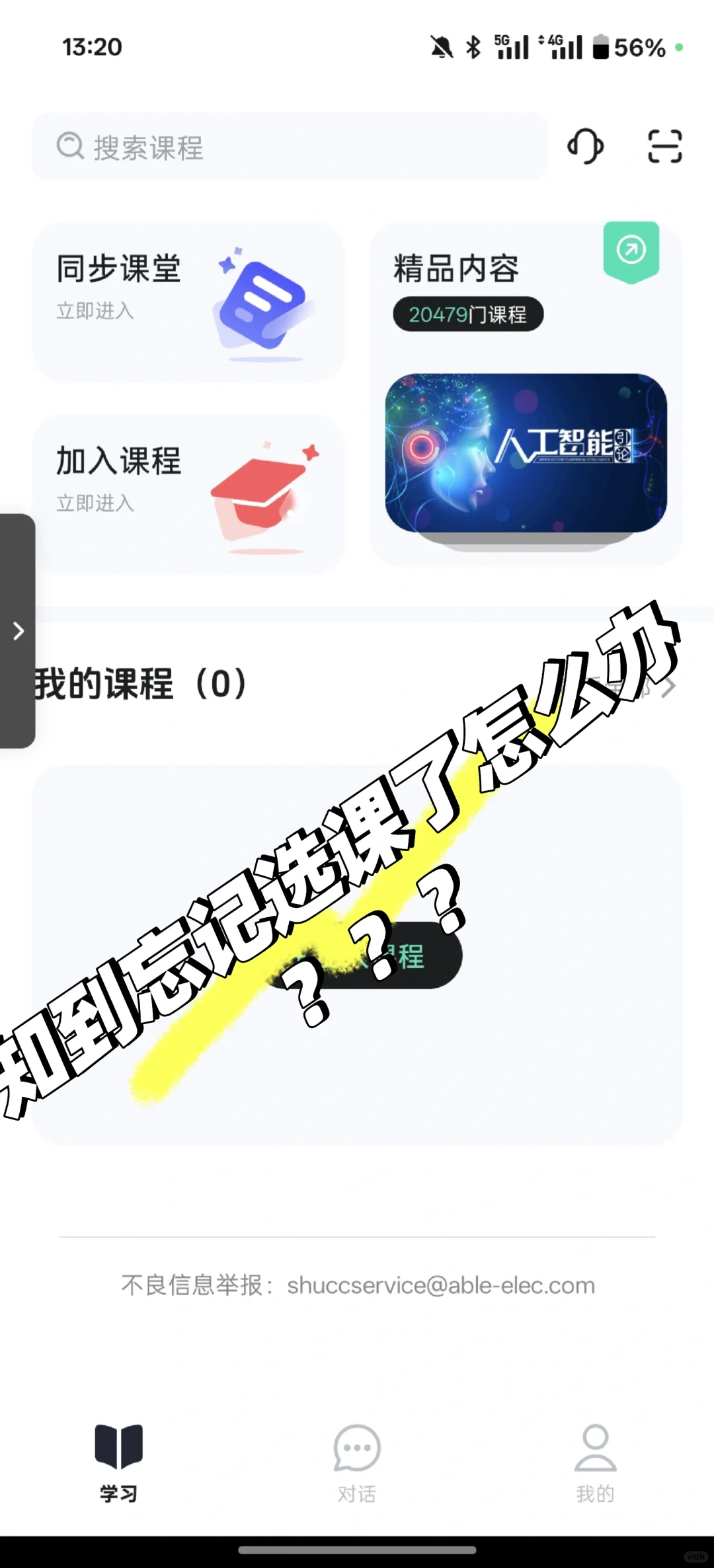 知到忘记选课了怎么办？？？？
