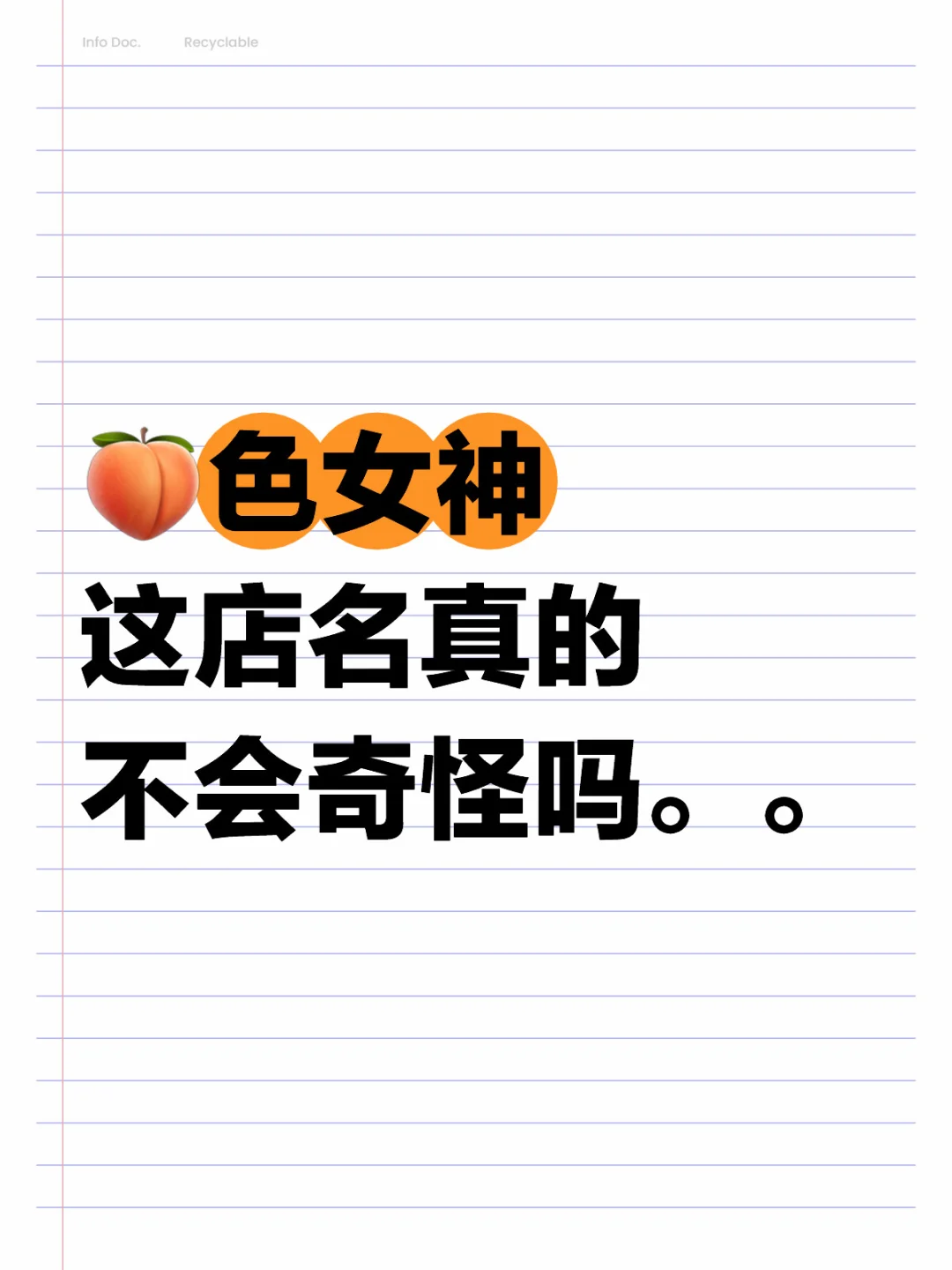 🍑色女神这店名真的不会奇怪吗。。