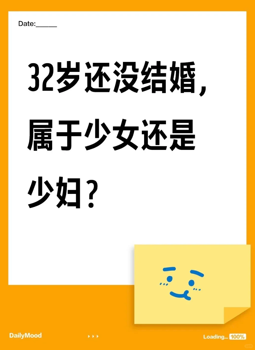 32岁没结婚，属于少女还是少妇呀？