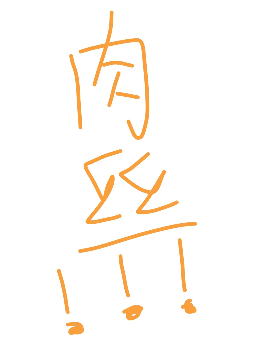 夏季肉丝穿搭！！！