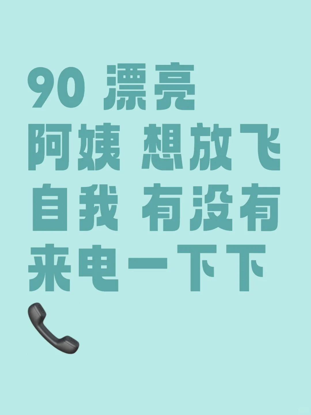 # 🌸90 美姨开启新旅程，邂逅温暖你我🌸