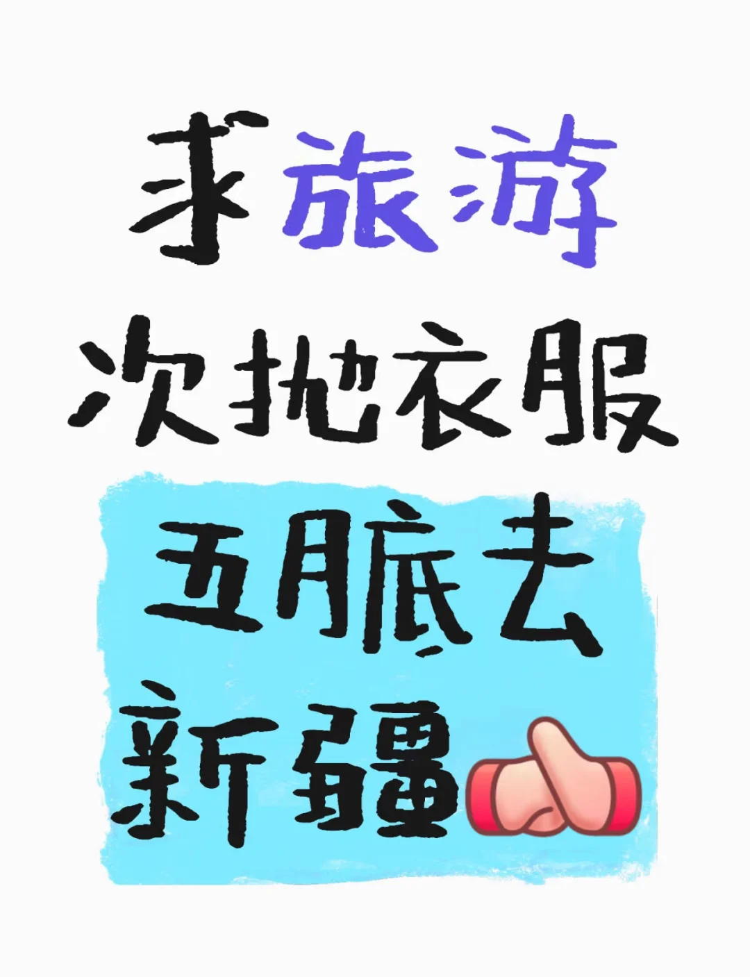 求收新疆次抛战袍