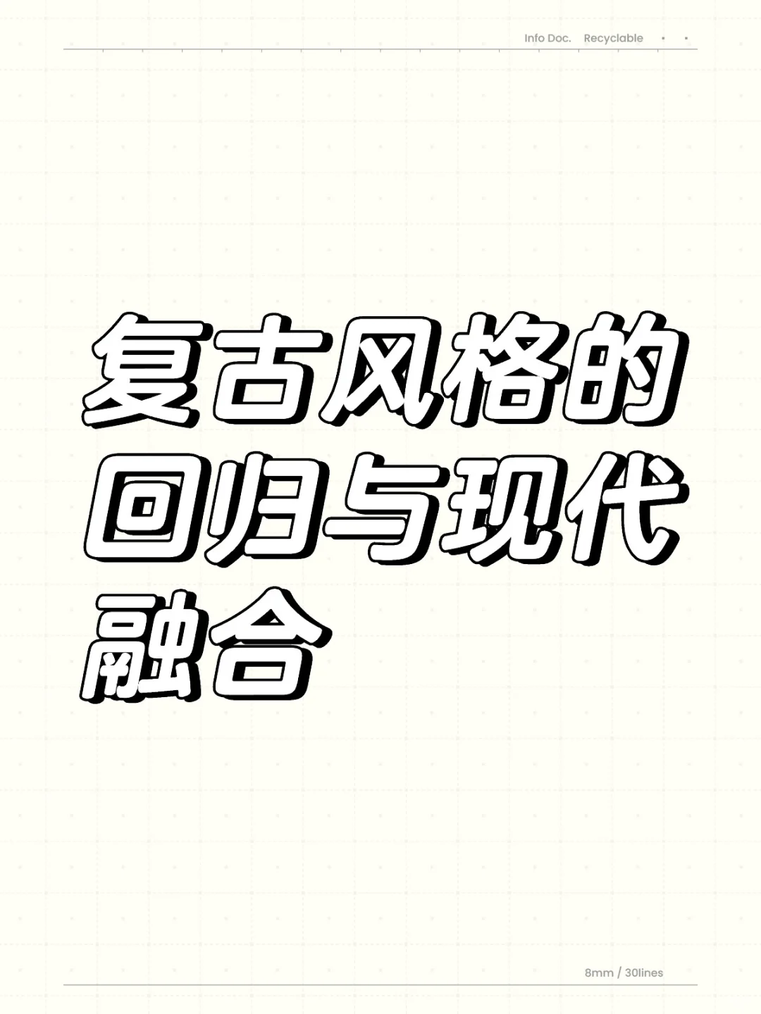 复古风格的回归与现代融合